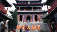 保定大慈阁