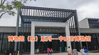 博物馆（院）系列--中山市博物馆