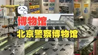 不踩坑攻略✨ 北京警察博物馆｜枪械/警服/交通消防全打卡，读懂每一件文物的故事