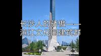 长沙人的骄傲——滨江文化园建筑群