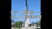 长沙人的骄傲——滨江文化园建筑群