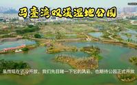航拍厦门马銮湾双溪湿地公园，还没开放，我们先目睹一下它的风采