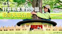 打开书本里的中国，跟着课本去旅行；这里是2年级语文课本里《邓爷爷植树》所在地，北京天坛公园，来看看这棵树到底长什么样子，这个公园里有什么好逛的，跟着小云出发吧！