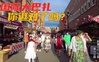 乌鲁木齐国际大巴扎不值得逛？其实很多人都没逛对地方