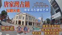 带你逛唐家湾古镇 珠海唐家湾 海外学子 珠海旅游胜地 珠海旅游攻略 唐家湾古镇