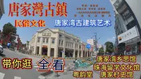 带你逛唐家湾古镇 珠海唐家湾 海外学子 珠海旅游胜地 珠海旅游攻略 唐家湾古镇