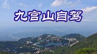 九宫山自驾，拿捏