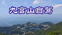 九宫山自驾，拿捏