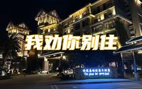 我劝你别住！【两广温泉天花板】西溪森林温泉的雷被我踩爆了