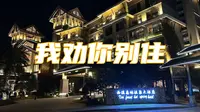 我劝你别住！【两广温泉天花板】西溪森林温泉的雷被我踩爆了