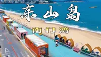 福建｜东山岛·南门湾vlog