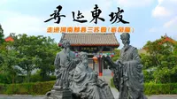 《寻迹东坡》走进河南平顶山郏县三苏园（家风篇）
