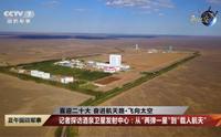飞向太空：探访酒泉卫星发射中心