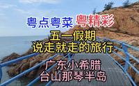 五一假期说走就走的旅行，广东小希腊，台山那琴半岛