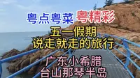 五一假期说走就走的旅行，广东小希腊，台山那琴半岛