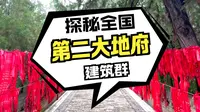 山西蒲县柏山东岳庙