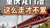 重庆本地人带路！龙门浩这么走才不累（附保姆级地图+居民楼美食清单）