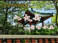 青岛八大关之前世今生，一起在八大关里迷路。