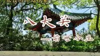 青岛八大关之前世今生，一起在八大关里迷路。