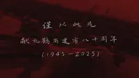 《光影纪事—鹤岗城市记忆》预告片（一）