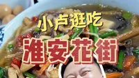 淮安花街逛吃，连吃5家小吃吃到撑