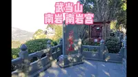 武当山 南岩南岩宫