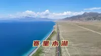 自驾新疆赛里木湖，不愧是大西洋最后一滴眼泪，来这要做哪些准备