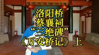 洛阳桥蔡襄祠：“三绝碑”《万安桥记》上