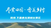 阳泉下董寨这峡谷太绝～亿年地质造就 “异域小星球”，喀斯特地貌超绝，徒步、赏飞瀑，还能看非遗跑马排。自然与人文交融超惊艳～