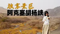 一个人独享景区，多坝沟胡杨峡给我超出预期的体验感