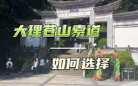 大理苍山三条索道应该如何选择？