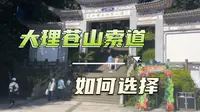 大理苍山三条索道应该如何选择？