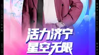 城市进入「高能模式」活力济宁 · 星空无限✨正式官宣✨强势登陆✨5.23济宁体育中心体育场