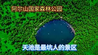 自驾来到阿尔山国家森林公园，最坑人的是天池景区，有美景看不到