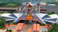 徐州也有方特乐园啦