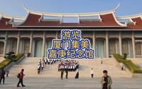 游览：厦门集美陈嘉庚纪念馆