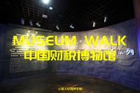 游在杭州 | 杭州博物馆之中国财税博物馆