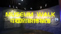 游在杭州 | 杭州博物馆之中国财税博物馆