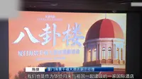 【厦门海景千禧大酒店】（闽南话厦门音）《八卦楼》迎观影热潮：市民：透过纪录电影 了解百年历史