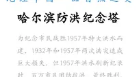 哈尔滨防洪纪念塔