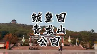 营口·鲅鱼圈青龙山公园 秋景