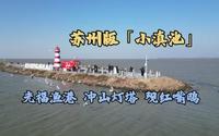 苏州版「小滇池」，光福渔港迎来万千红嘴鸥，冲山灯塔舞动无数白色精灵