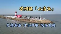 苏州版「小滇池」，光福渔港迎来万千红嘴鸥，冲山灯塔舞动无数白色精灵