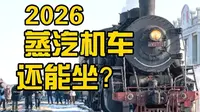 2026年还能拉客的蒸汽机车？2026年调兵山蒸汽机车旅游专列体验追拍