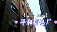 武汉平和打包厂旧址