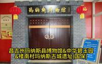 昌吉州玛纳斯县博物馆&中华碧玉园&楼南村玛纳斯古城遗址(国保)