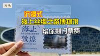 中韩情侣广东海上丝绸之路博物馆学习vlog/广东/海陵岛
