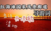 【辽宁导游词】| 红海滩国家风景廊道（导游资格证面试技巧）
