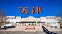 『天津Vlog』〡平津战役纪念馆