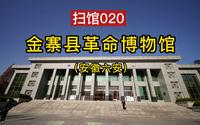 扫馆020：金寨县革命博物馆